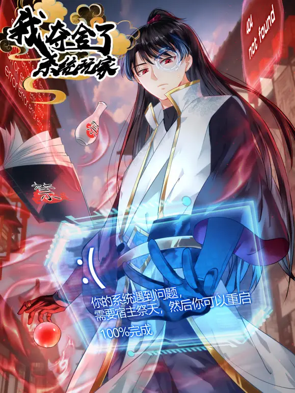 爆笑来袭！《我夺舍了系统玩家动态漫画》：看废柴如何逆袭人生