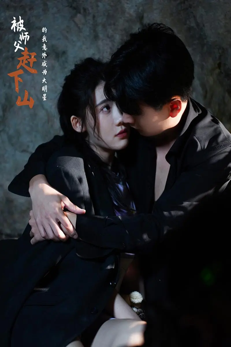 《被师傅赶下山的我意外成为大明星》：开挂人生，爆笑修仙路！