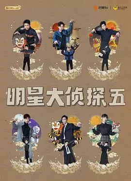 《明星大侦探第五季》：烧脑升级，爆笑依旧！侦探迷的狂欢盛宴！