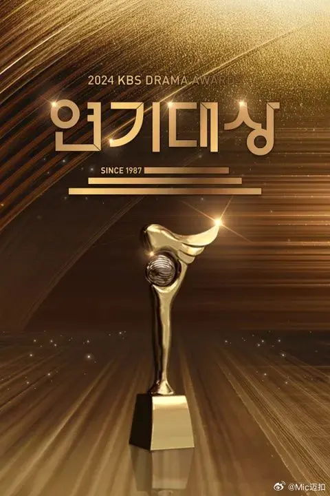 《2024 KBS演技大赏》：谁是年度最佳？ 爆笑与感动齐飞，精彩不容错过！