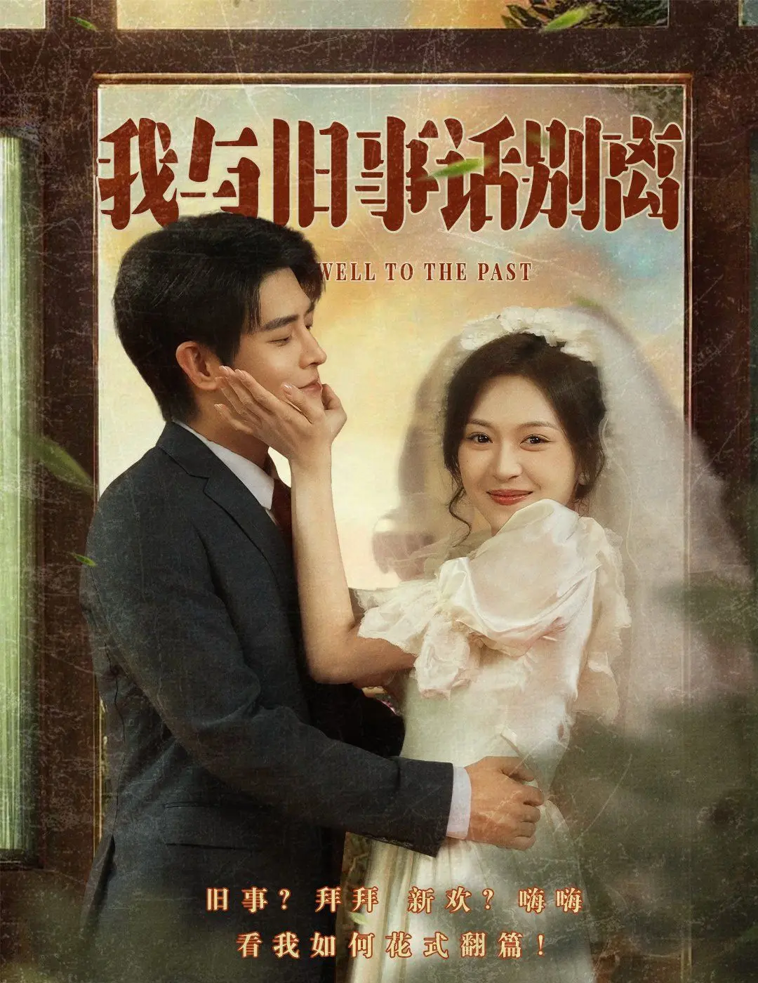 《我与旧事话别离》影评：告别过去，拥抱未知的温暖与治愈之旅