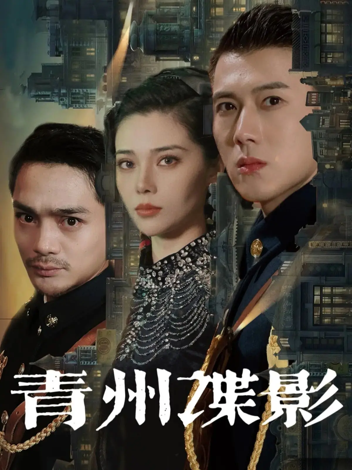 《青州谍影》：古装谍战，权谋算计下的爱恨情仇，谁是真正的幕后黑手？