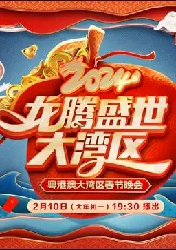 《2024广东春晚》：笑声与感动齐飞，传统与创新共舞！精彩不容错过！