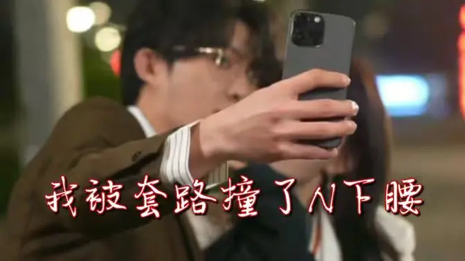 爆笑来袭！《我被套路撞了N下腰》：揭秘职场潜规则，看菜鸟如何逆袭！