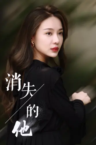 《消失的他》影评：爱与谎言的迷雾，谁是真相的守护者？深度解析反转剧情！