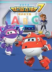 《超级飞侠 第七季 英文版》：带孩子环游世界，在趣味冒险中学习英语，寓教于乐的选择！