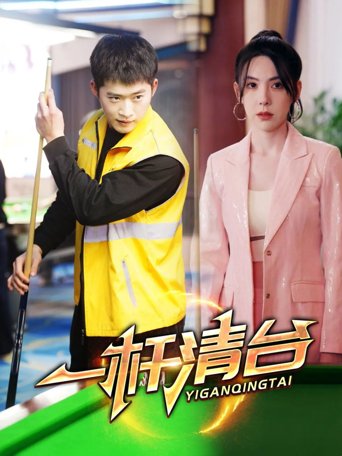 《一杆清台》：天才少年逐梦台球，热血青春燃爆球场！