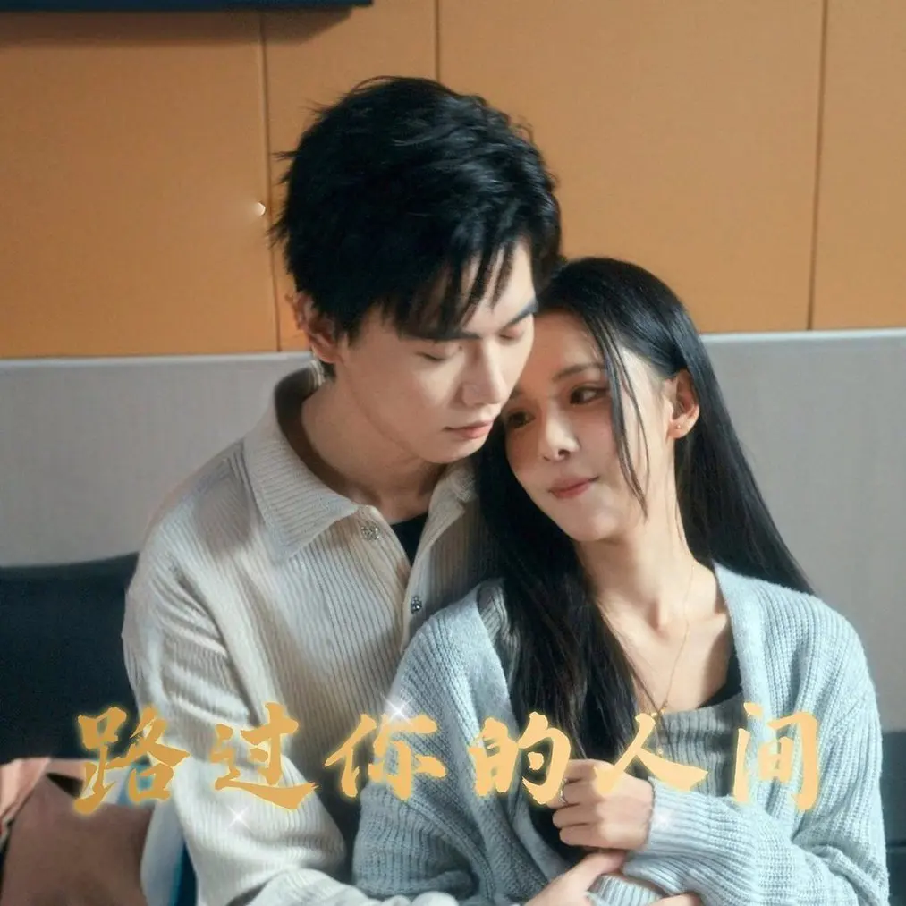 《路过你的人间》：烟火气爱情的笑与泪，都市男女情感共鸣，深度影评！