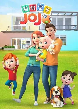 《超级宝贝JOJO》：宝宝启蒙动画天花板，寓教于乐，家长必备带娃神器！