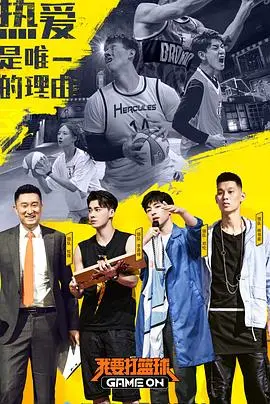 《我要打篮球》：青春热血，燃爆球场！追逐梦想的激情碰撞！