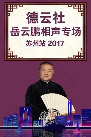 岳云鹏苏州相声专场爆笑来袭！盘点小岳岳的经典段子和捧腹瞬间