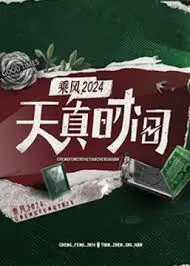 禁忌之恋？《天真时间》：揭秘人性欲望，挑战道德底线的惊悚悬疑片！