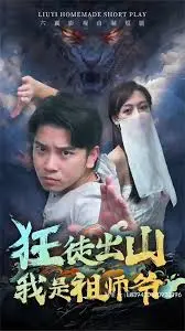 《狂徒出山，我是祖师爷》：爆笑喜剧来袭！看狂徒如何逆袭成一代宗师