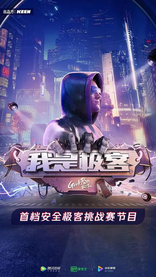 《我是极客》：当技术宅拯救世界！看代码大神如何逆袭人生！