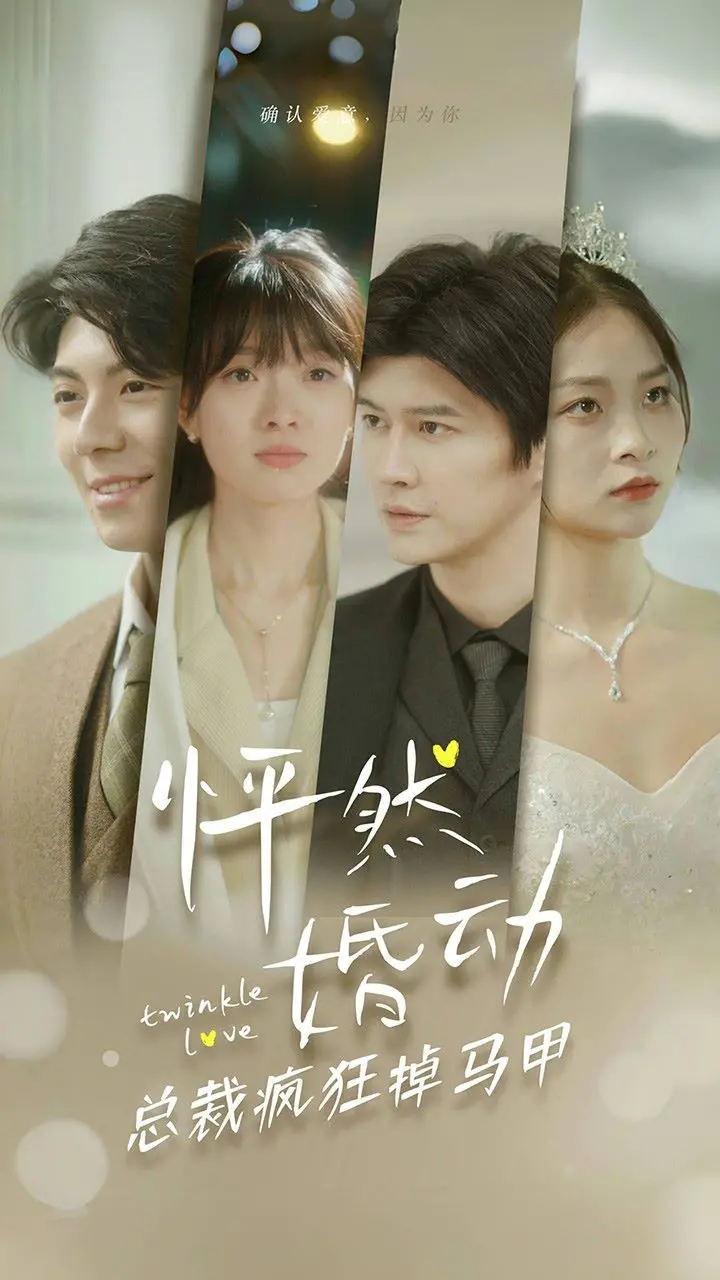 《怦然婚动总裁疯狂掉马甲》：甜宠升级，看霸总如何隐藏身份，俘获芳心！