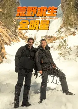 《荒野求生全明星 第四季》：看贝爷和各路大神花式生存，挑战极限，燃爆肾上腺素！