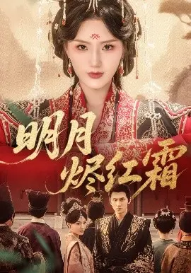 《明月烬红霜》：虐恋仙侠的极致悲歌，罗云熙白鹿再续前缘，玻璃渣里找糖吃！