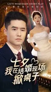 《七夕我在结婚现场掀桌子》：年度狗血爽剧？不，是爱情的绝地反击！