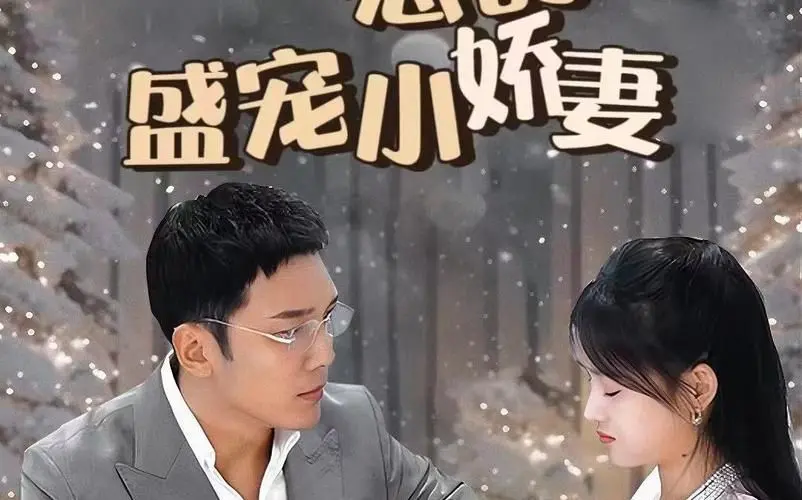 《冷总的盛宠小娇妻》：霸道总裁爱上我？不！是乡村爱情故事！看冷总如何被小娇妻治愈！