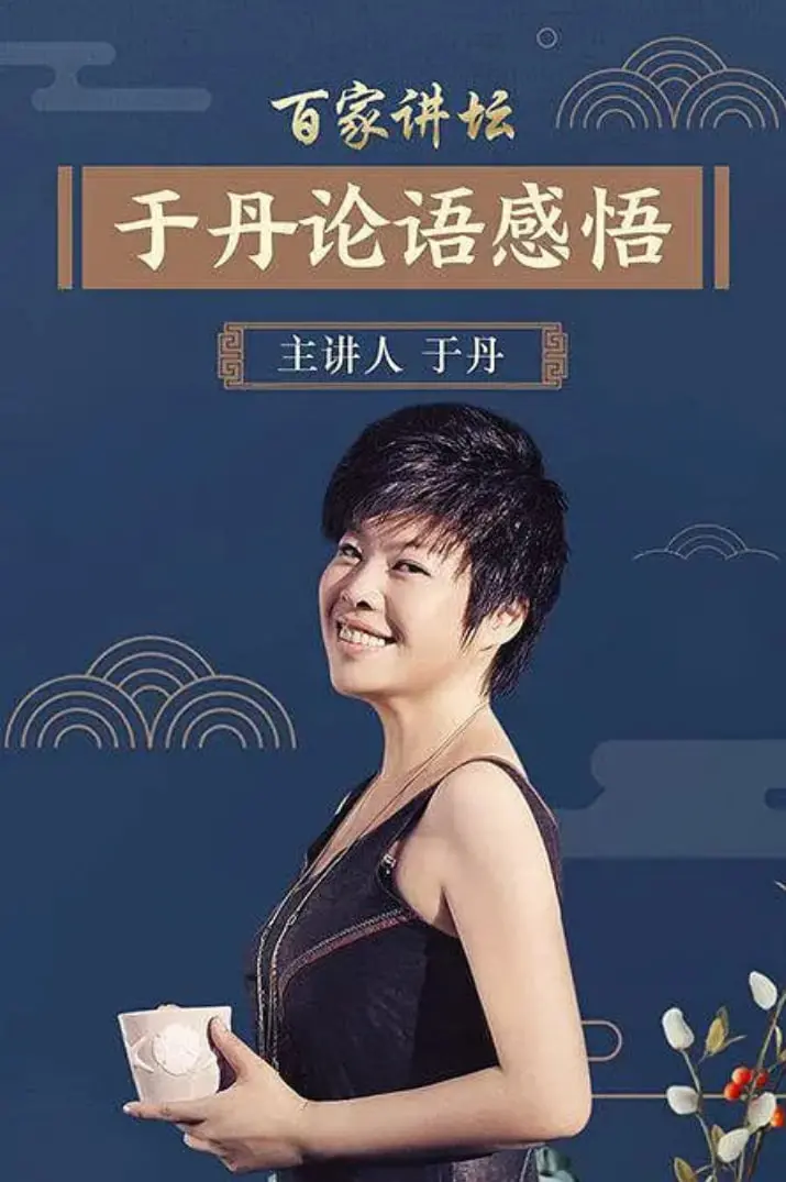 《百家讲坛：于丹《论语》心得》：经典新解，还是文化快餐？带你重新认识孔子！