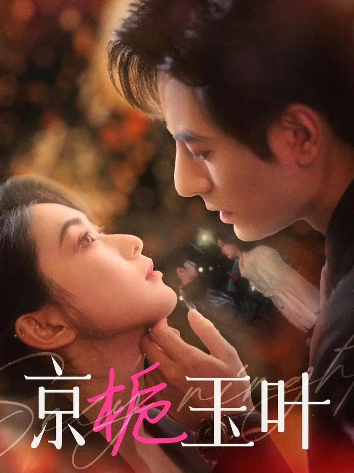 《京栀玉叶》：古风情感剧，看京城格格如何演绎爱恨情仇！