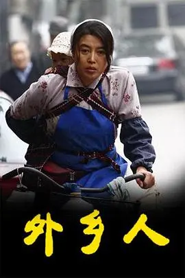 《外乡人2009》：十年漂泊，看耿乐演绎小人物的辛酸与坚韧！