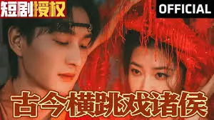 《古今横跳戏诸侯》：穿越大戏爆笑来袭，历史人物也能这么玩？