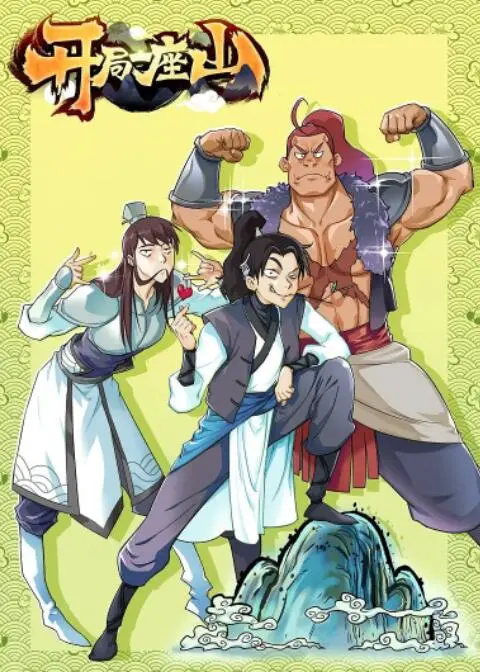 《开局一座山》：小伙承包荒山逆袭成大地主？看他如何用智慧和汗水打造梦想家园！