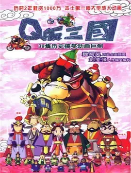 萌翻三国！《Q版三国》：爆笑演绎历史，让你笑出腹肌！