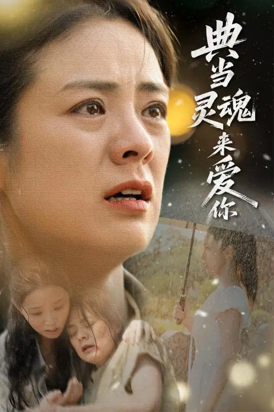 典当灵魂来爱你：一部关于救赎与爱的奇幻爱情电影，灵魂交易背后的真挚情感