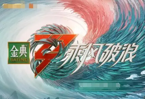 《乘风破浪3》：姐姐们的闪耀舞台，梦想与挑战的华丽绽放！