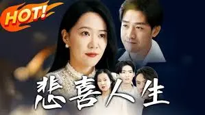 笑泪交织的《悲喜人生》：一场命运捉弄下的荒诞喜剧，看小人物如何逆袭人生！