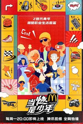 《当燃是少年》：热血青春，梦想起航！一部让你重燃少年气的励志电影