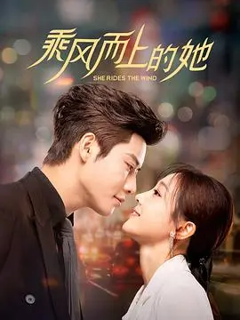 《乘风而上的她》：都市女性励志剧，职场逆袭，看她如何捍卫正义与黑暗！