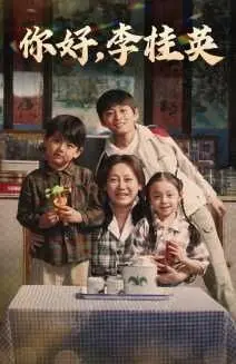 《你好，李桂英》：一位农村母亲的20年上访路，看弱女子如何撼动命运！真实事件改编，感人至深！