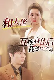 爆笑体换奇遇：《和大佬互换身体后我怼翻全场》的疯狂冒险与人生反转