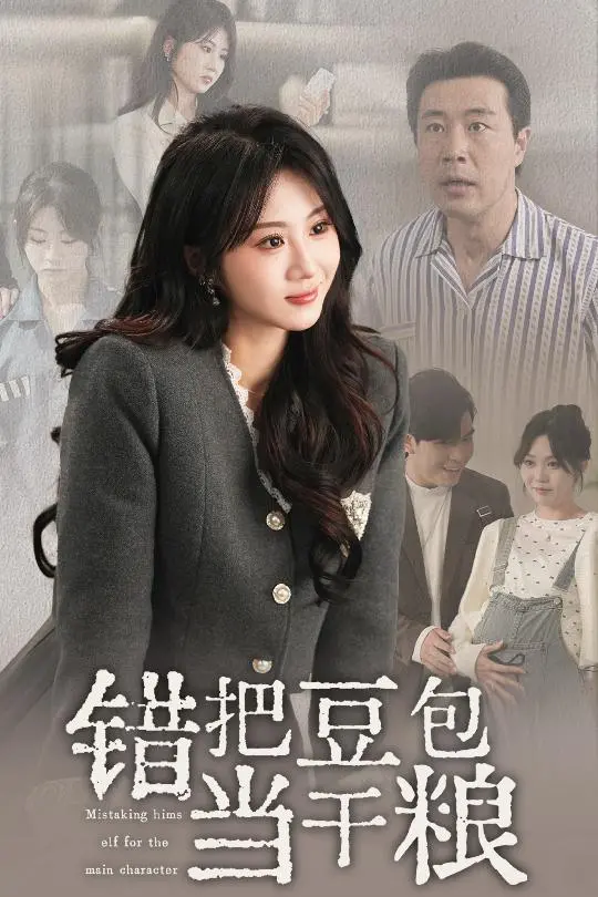 爆笑喜剧《错把豆包当干粮》：农村生活的那些糗事，让你笑出腹肌！