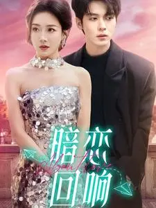 《暗恋回响》：藏在心底的秘密，青春悸动的回声，谁的青春不迷茫？