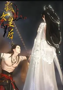 《孤女皇后》：权力游戏下的女性悲歌，谁是真正的棋子？深度解析与情感共鸣