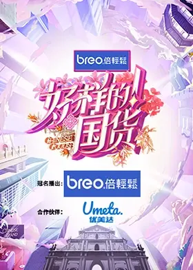 《好样的！国货》：一部展现中国制造力量与温情的纪录片