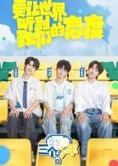 三个少年第3季：青春冒险与搞笑时刻的真实自我之旅