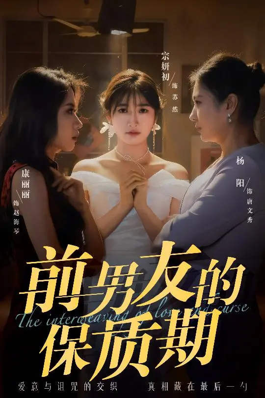 《前男友的保质期》：过期爱情的酸甜苦辣，是放下还是重新开始？