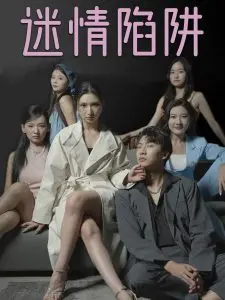《迷情陷阱》：致命诱惑下的情感纠葛！悬疑反转，谁才是真正的猎物？