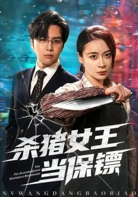 《杀猪女王当保镖》：从菜刀到保镖枪，杀猪女英雄的爆笑升级之路，揭秘女性力量与喜剧动作的完美碰撞