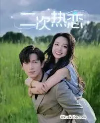 《二次热恋》：中年爱情的甜蜜与苦涩，一场关于重燃激情的都市情感剧！