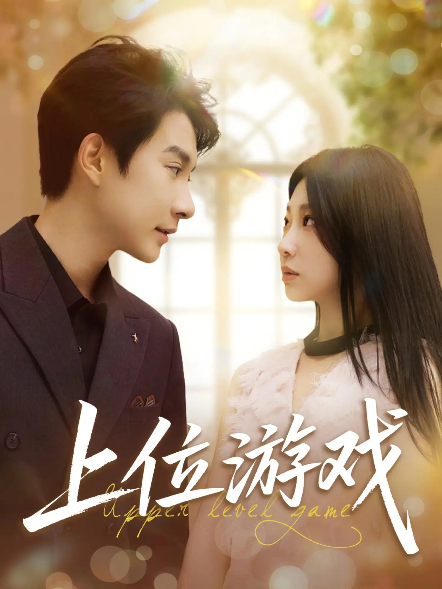 职场上位生存法则？电影《上位游戏》揭秘权力游戏背后的真相！