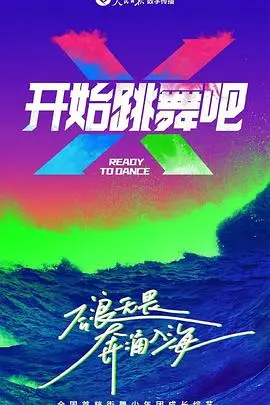 《开始跳舞吧》：一场关于梦想与救赎的华丽冒险，跟随节奏释放真我！