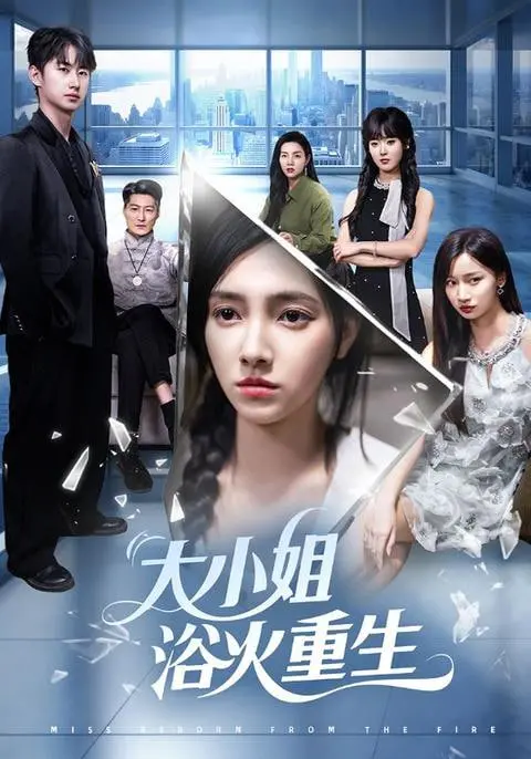 《大小姐浴火重生》：看落魄千金如何逆袭，复仇爽剧背后的女性力量！