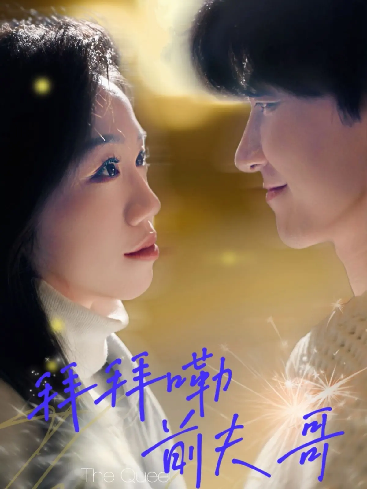 拜拜嘞前夫哥：搞笑离婚喜剧的轻松解压，爱情纠葛与成长反思的独特魅力