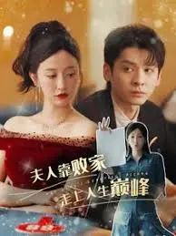 《夫人靠败家走上人生巅峰》：反套路爽剧，看土豪太太如何花钱如流水，走出自己的Queen's Way！